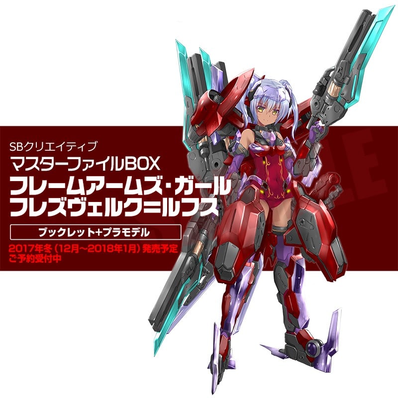 マスターファイルBOX フレームアームズ・ガール フレズヴェルク=ルフス 