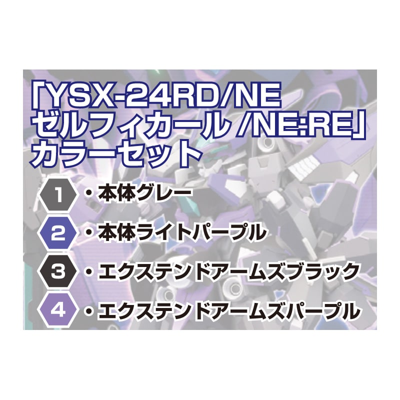 YSX-24RD/NE　ゼルフィカール/NE:RE　カラーセット