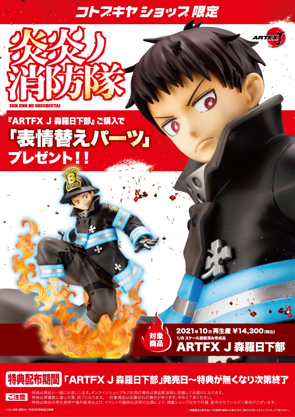 ARTFX J 炎炎ノ消防隊 森羅日下部 コトブキヤ 1/8 完成品