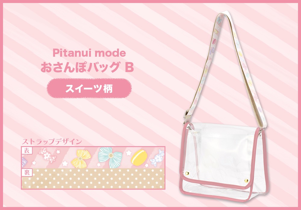 Pitanui mode おさんぽバッグ B