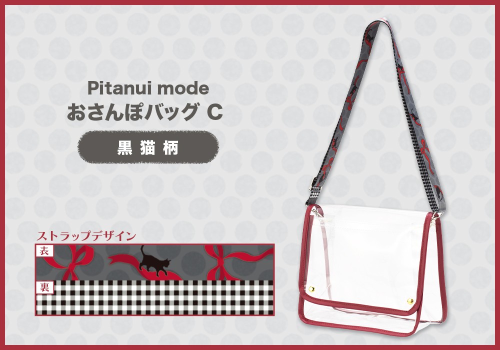 Pitanui mode おさんぽバッグ C