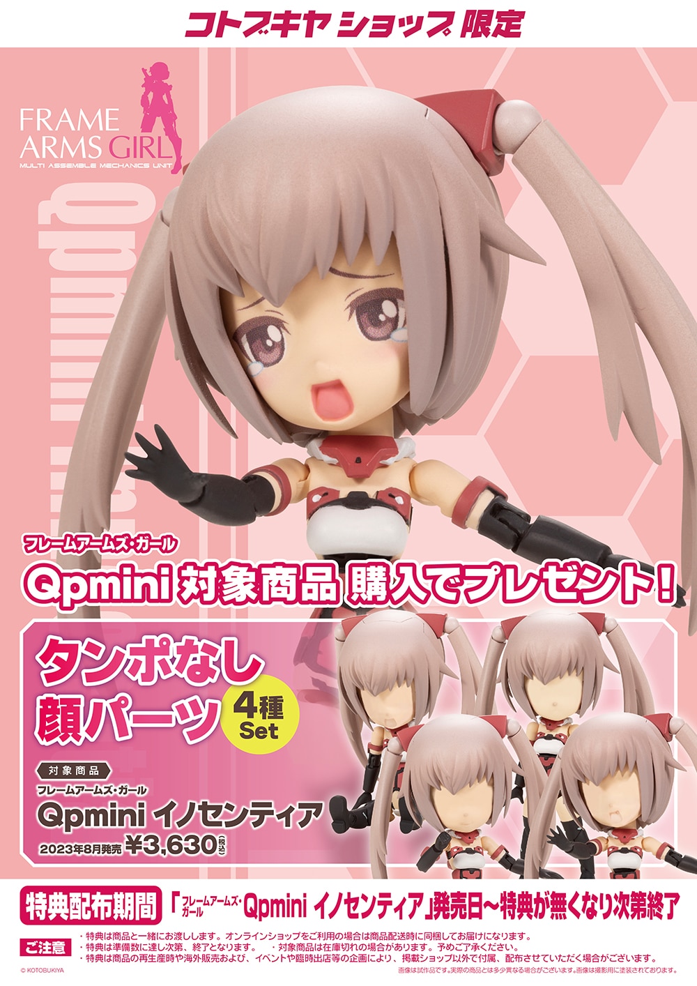 限定特典付き】フレームアームズ・ガール Qpmini イノセンティア