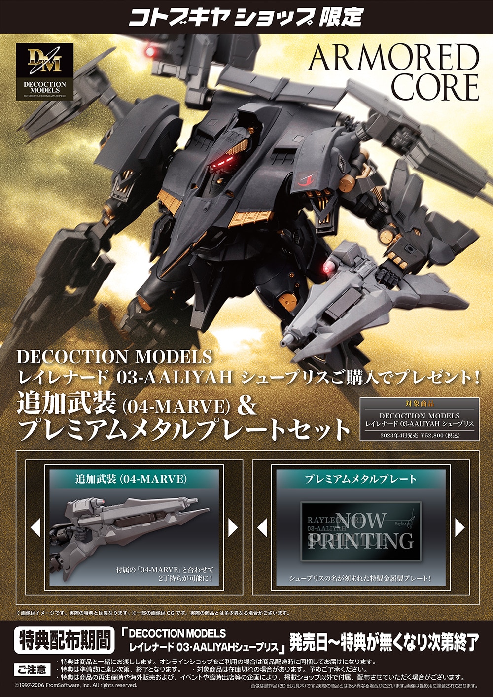 コトブキヤ特典付き アーマードコア シュープリス | hartwellspremium.com