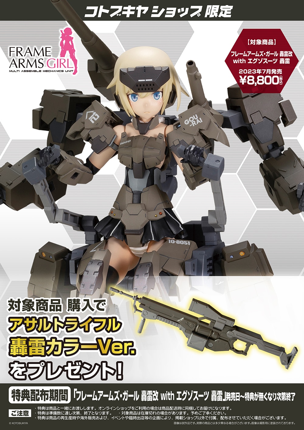 限定特典付き】フレームアームズ・ガール 轟雷改 with エグゾスーツ 轟雷