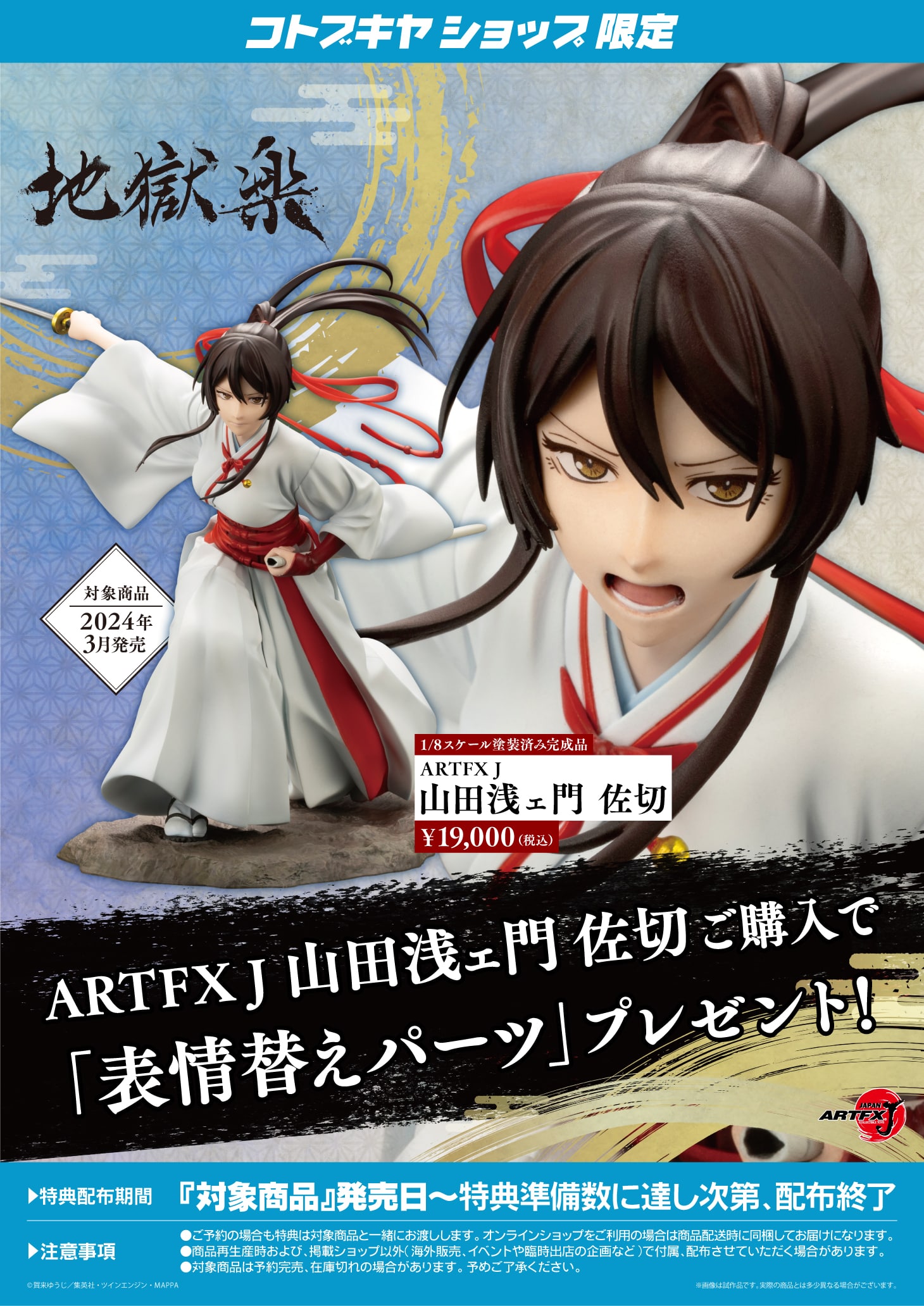 【限定特典付き】ARTFX J 山田浅ェ門 佐切|コトブキヤオンラインショップ