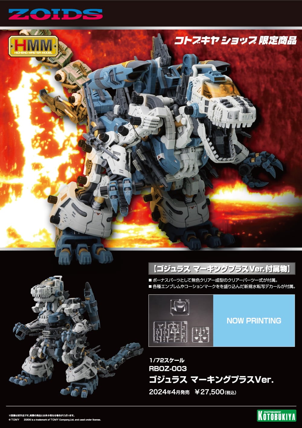 1/72 ZOID ゾイド RBOZ-003 ゴジュラス-