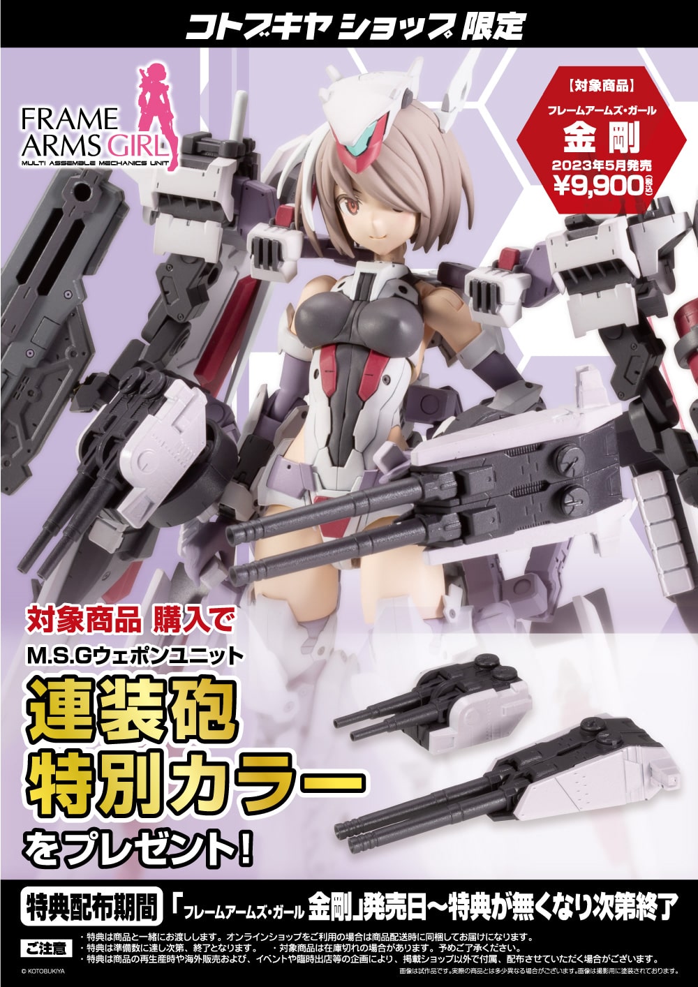 フレームアームズガール　アヤツキ　限定特典付き