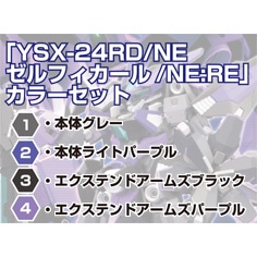 YSX-24RD/NE　ゼルフィカール/NE:RE　カラーセット