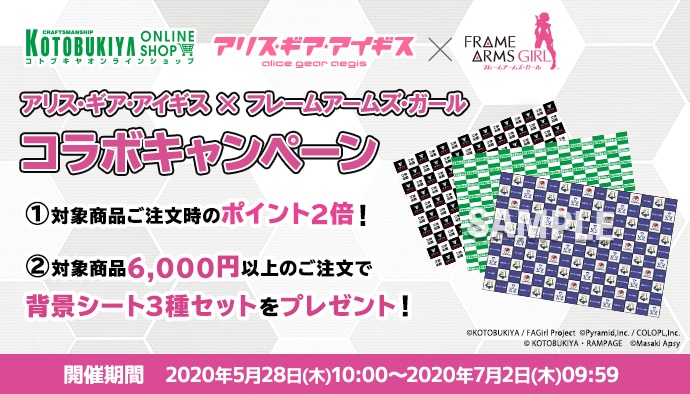 コトブキヤオンラインショップアリス ギア アイギス フレームアームズ ガール コラボキャンペーン